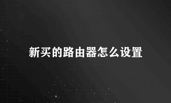 新买的路由器怎么设置