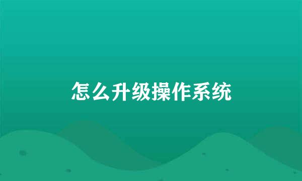 怎么升级操作系统