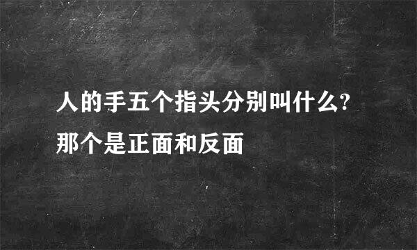 人的手五个指头分别叫什么?那个是正面和反面