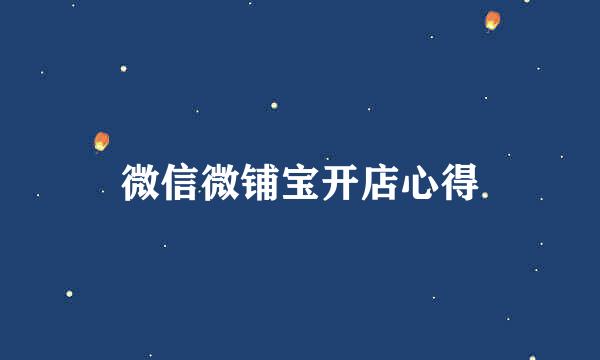 微信微铺宝开店心得