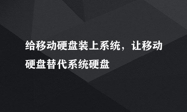给移动硬盘装上系统，让移动硬盘替代系统硬盘