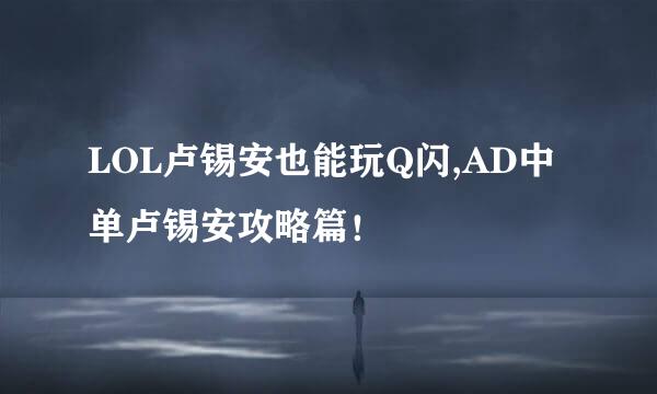 LOL卢锡安也能玩Q闪,AD中单卢锡安攻略篇！