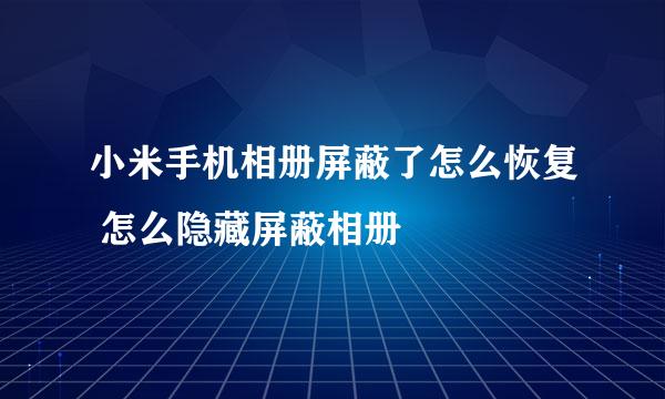 小米手机相册屏蔽了怎么恢复 怎么隐藏屏蔽相册
