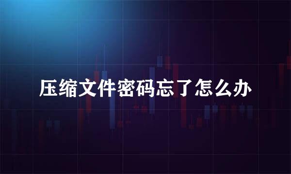 压缩文件密码忘了怎么办