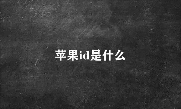苹果id是什么