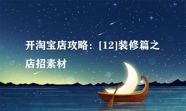 开淘宝店攻略：[12]装修篇之店招素材