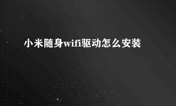 小米随身wifi驱动怎么安装