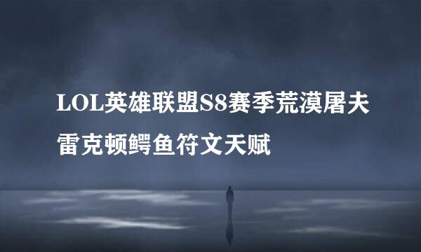 LOL英雄联盟S8赛季荒漠屠夫雷克顿鳄鱼符文天赋