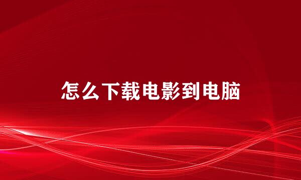怎么下载电影到电脑