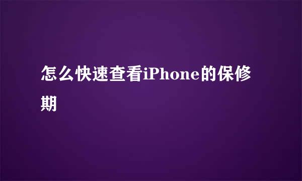 怎么快速查看iPhone的保修期