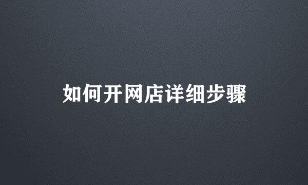 如何开网店详细步骤