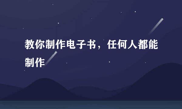 教你制作电子书，任何人都能制作