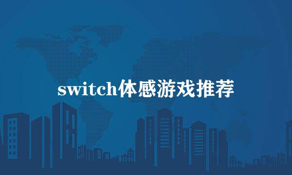 switch体感游戏推荐