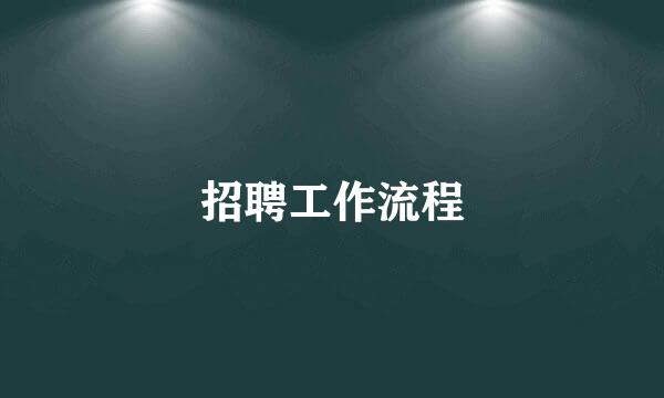 招聘工作流程