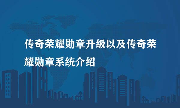 传奇荣耀勋章升级以及传奇荣耀勋章系统介绍