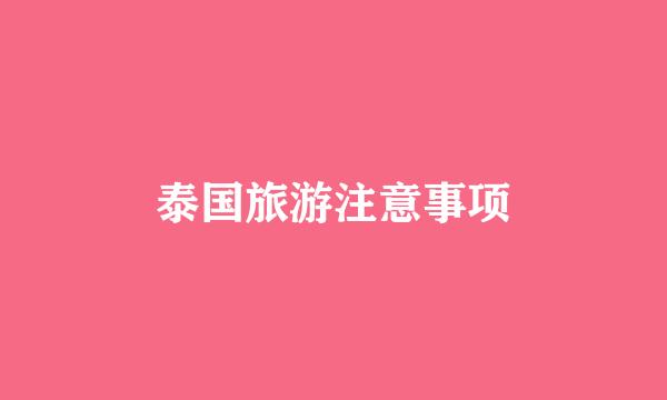 泰国旅游注意事项