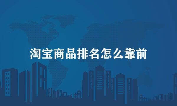 淘宝商品排名怎么靠前