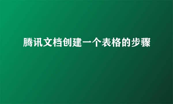 腾讯文档创建一个表格的步骤