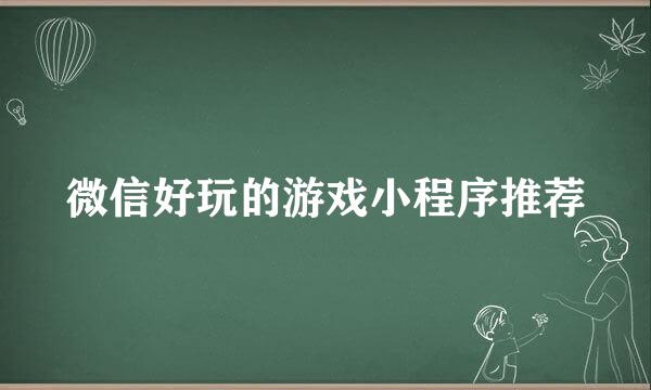 微信好玩的游戏小程序推荐