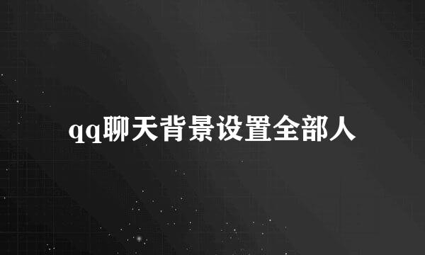 qq聊天背景设置全部人