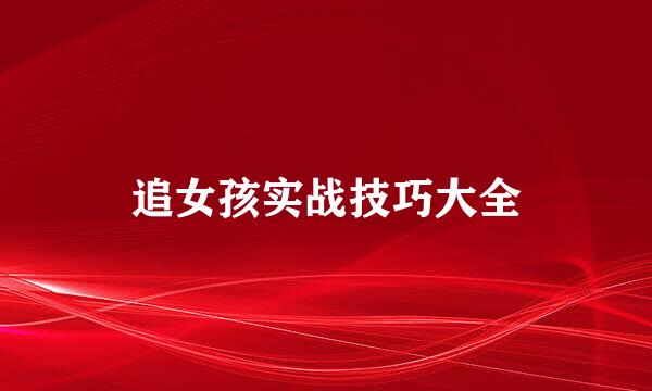 追女孩实战技巧大全
