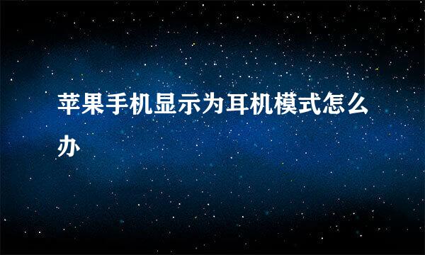 苹果手机显示为耳机模式怎么办