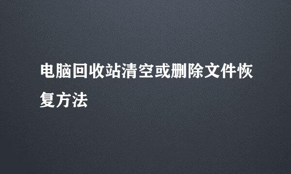 电脑回收站清空或删除文件恢复方法