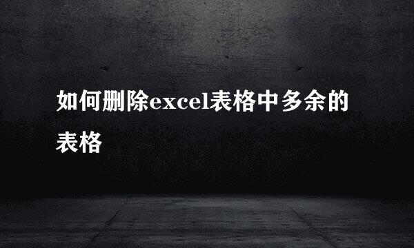 如何删除excel表格中多余的表格