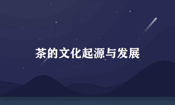 茶的文化起源与发展