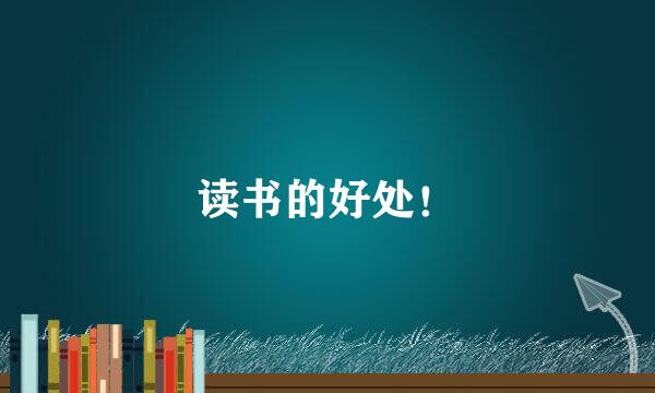 读书的好处！