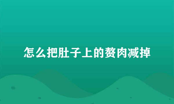 怎么把肚子上的赘肉减掉