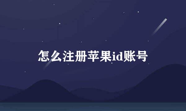 怎么注册苹果id账号