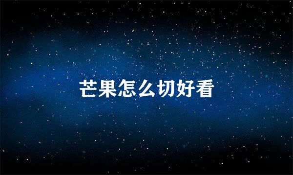 芒果怎么切好看