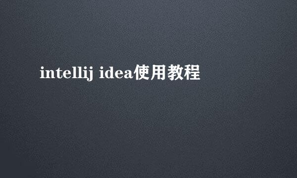 intellij idea使用教程