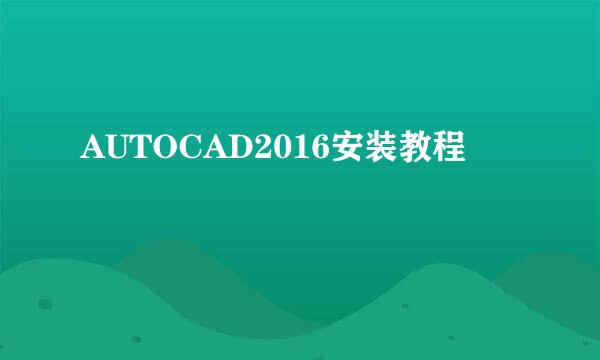 AUTOCAD2016安装教程