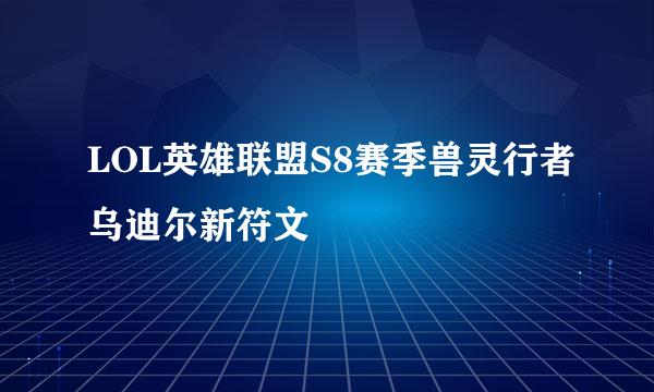LOL英雄联盟S8赛季兽灵行者乌迪尔新符文