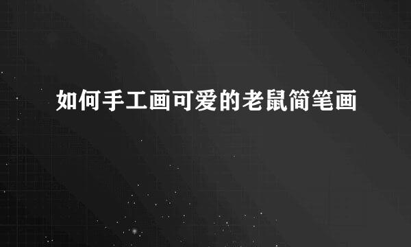 如何手工画可爱的老鼠简笔画