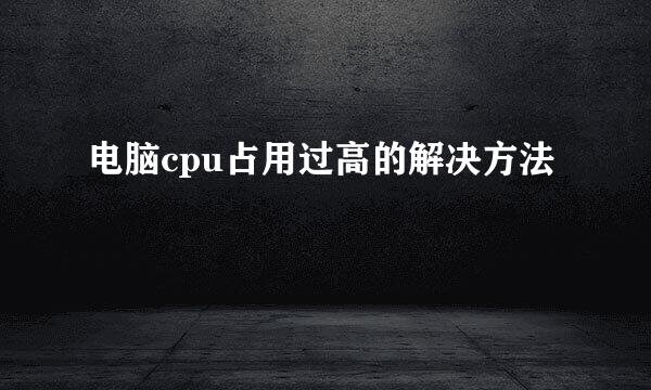 电脑cpu占用过高的解决方法