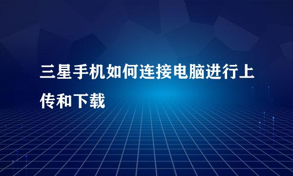 三星手机如何连接电脑进行上传和下载