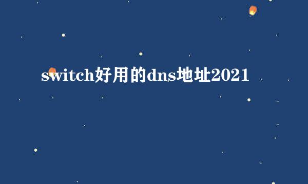 switch好用的dns地址2021