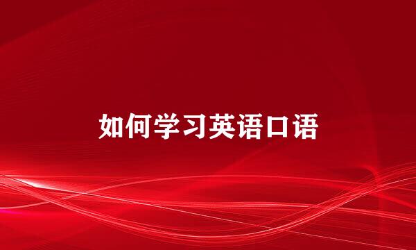 如何学习英语口语