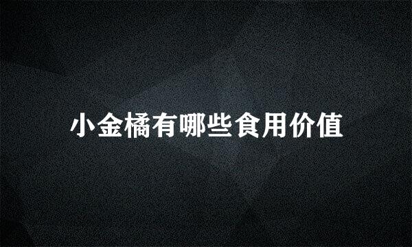 小金橘有哪些食用价值