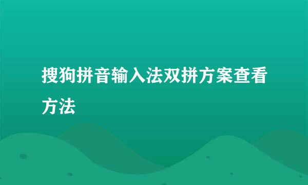 搜狗拼音输入法双拼方案查看方法