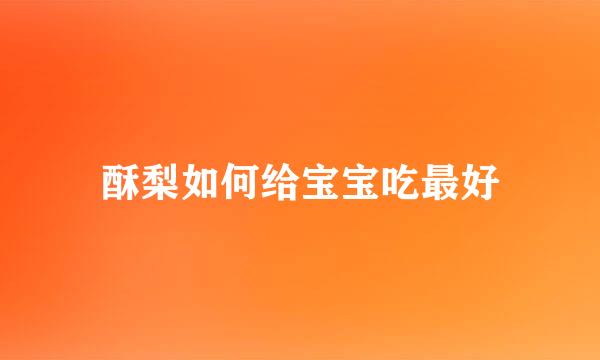 酥梨如何给宝宝吃最好
