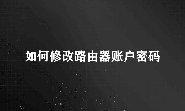 如何修改路由器账户密码