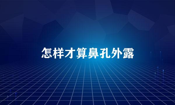 怎样才算鼻孔外露