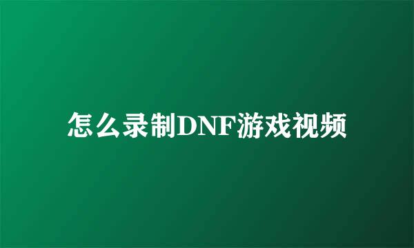 怎么录制DNF游戏视频