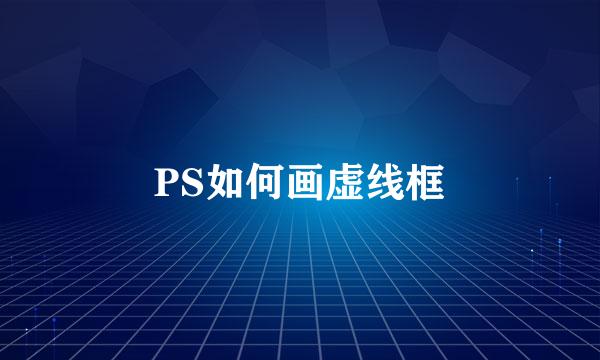 PS如何画虚线框