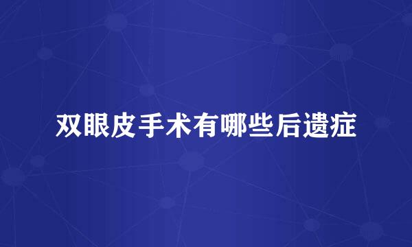 双眼皮手术有哪些后遗症