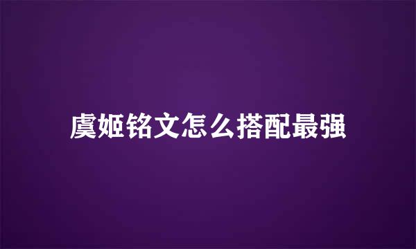 虞姬铭文怎么搭配最强